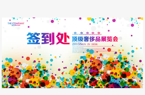 展览会签到处免抠