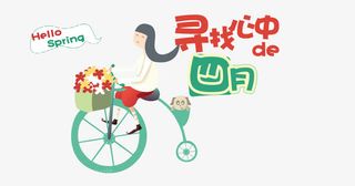 寻找心中的四月免抠