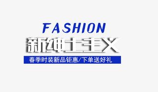 fashion新绅士主义免抠
