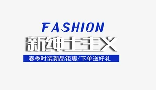 fashion新绅士主义免抠