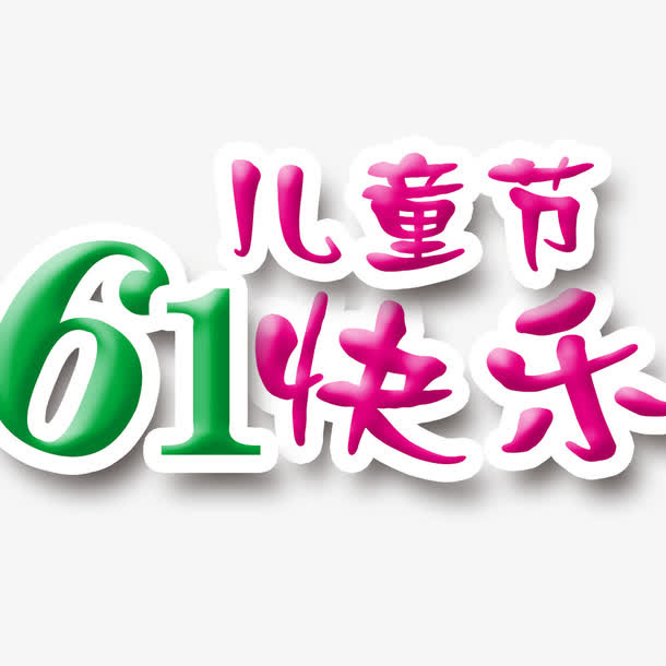 61儿童节快乐免抠