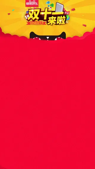 双11购物狂欢节H5背景高清
