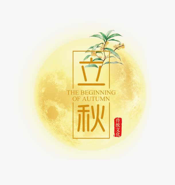 立秋艺术字免抠