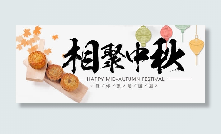 相聚中秋海报免抠