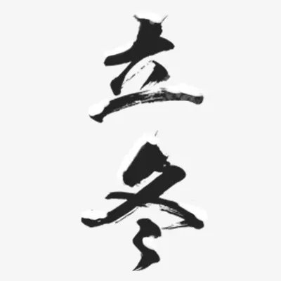 立冬文字 艺术字免抠
