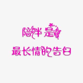 粉色陪伴是最长情的告白字体素材免抠