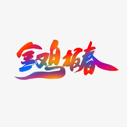 金鸡报喜彩色汉字素材图片免抠