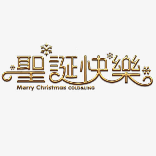 圣诞字体免抠