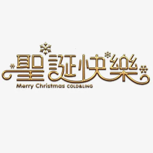 圣诞字体免抠