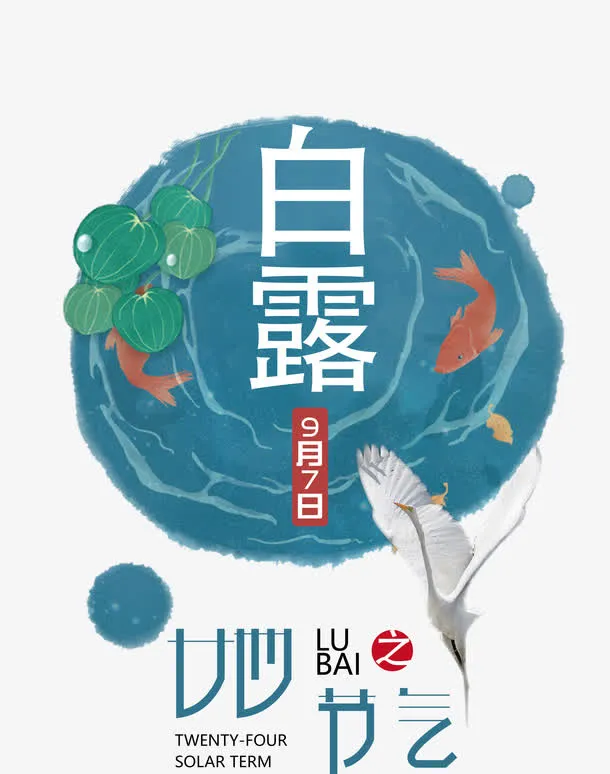 二十四节气白露中国风海报免抠