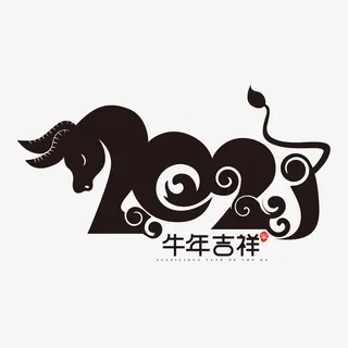 牛年字体免抠