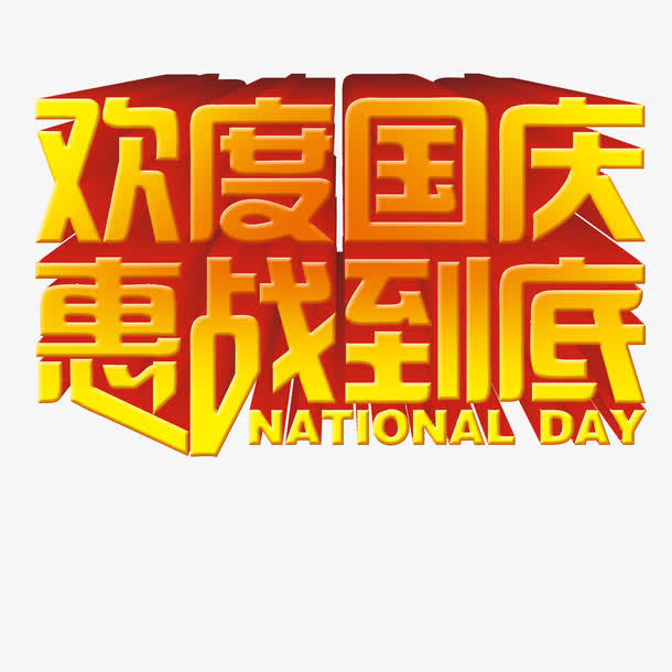 国庆节艺术字免抠