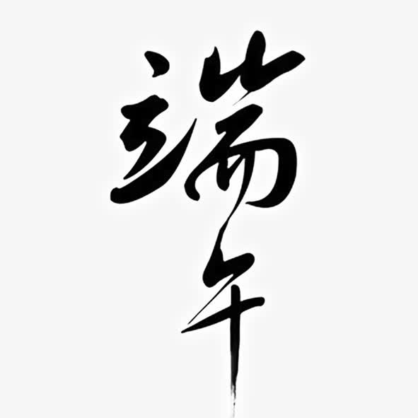 端午水墨免抠