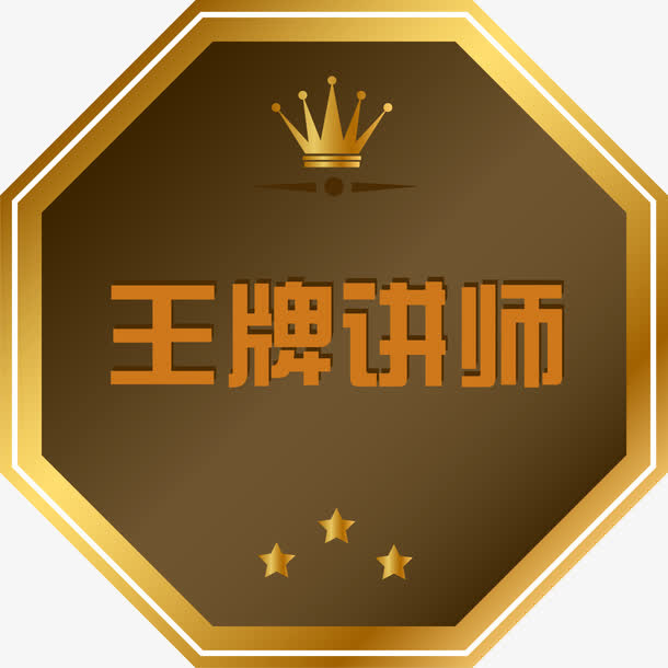 王牌讲师免抠