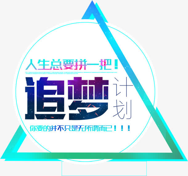 追梦计划免抠