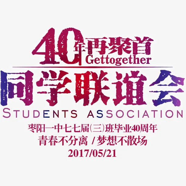 40年载相聚免抠