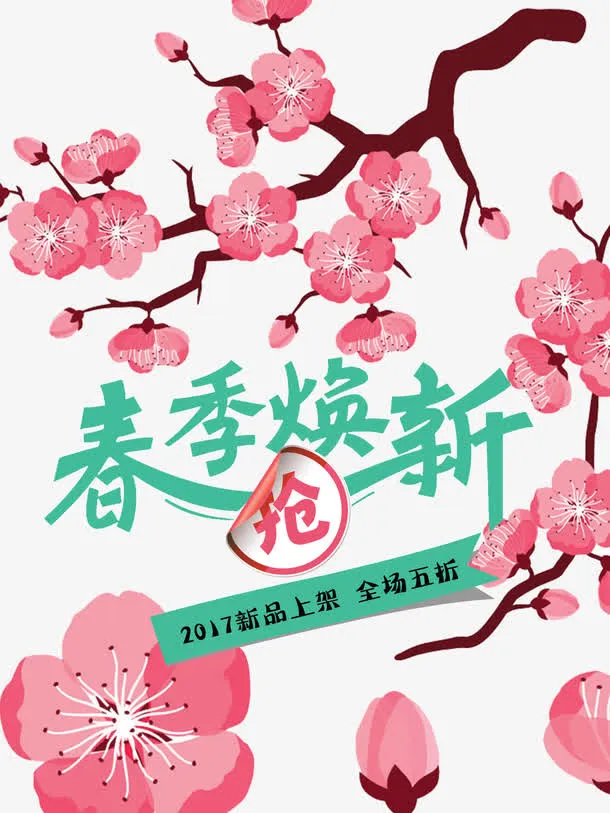 春季焕新免抠