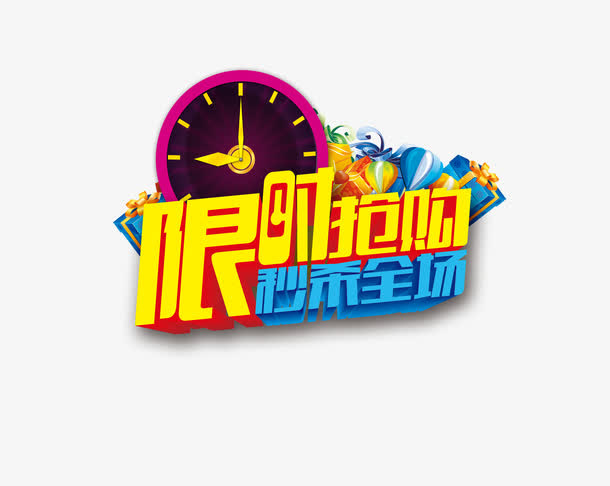 限时抢购秒杀全场免抠