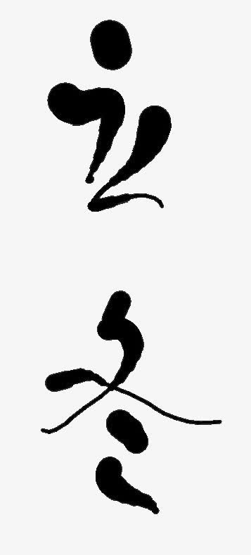 毛笔字立冬免抠