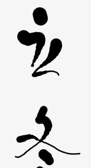 毛笔字立冬免抠