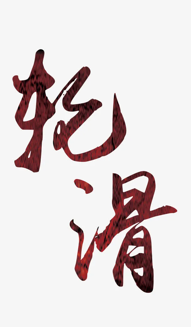 轮滑艺术字免抠