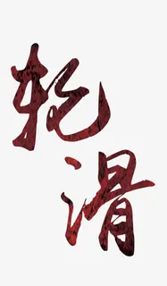 轮滑艺术字免抠