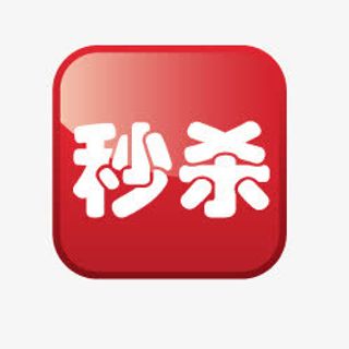 淘宝店铺标签淘宝价格标签免抠