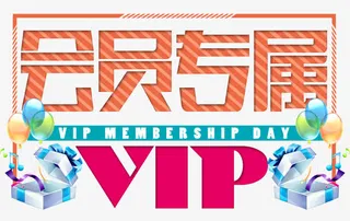 会员专属几何线条艺术字免抠