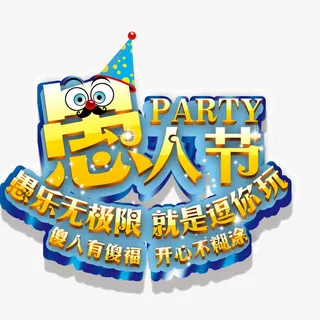 愚人节黄色艺术字搞怪免抠 愚人节黄色艺术字搞怪免抠