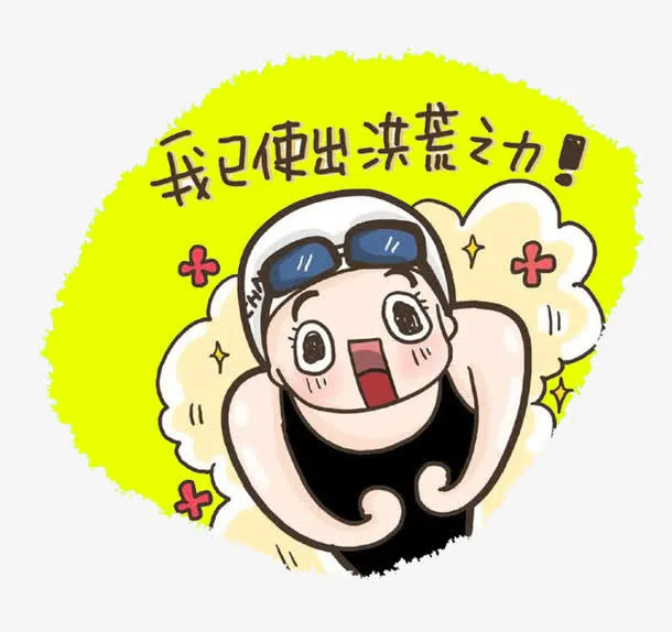 游泳免抠