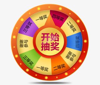 抽奖大转盘免抠