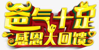 爸气十足感恩大回馈父亲节主题免抠