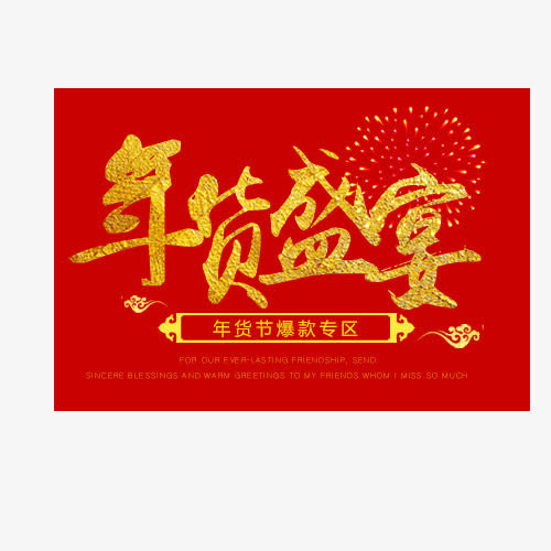 红黄色年货盛宴爆款促销标签免抠
