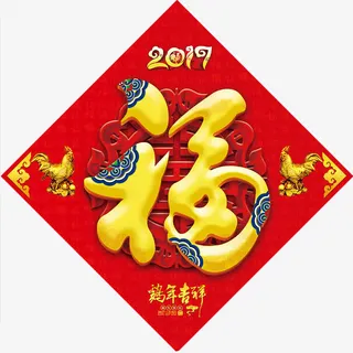2017年福字免抠