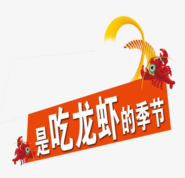 吃龙虾的季节免抠