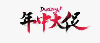 年中大促艺术字，淘宝素材，促销免抠