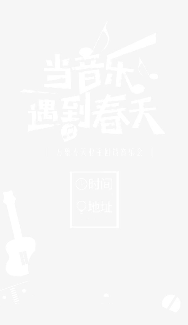 当音乐遇到春天免抠