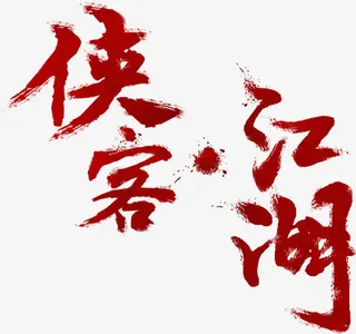 侠客江湖字体设计免抠