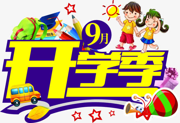 9月开学季字体带卡通人物免抠
