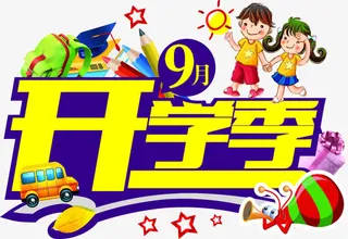 9月开学季字体带卡通人物免抠