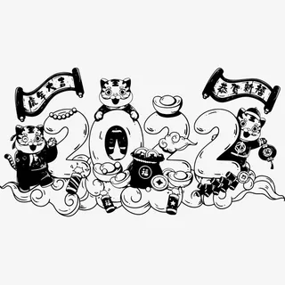 2022 新年快乐 虎年大吉免抠
