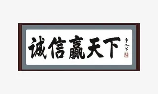 诚信赢天下免抠