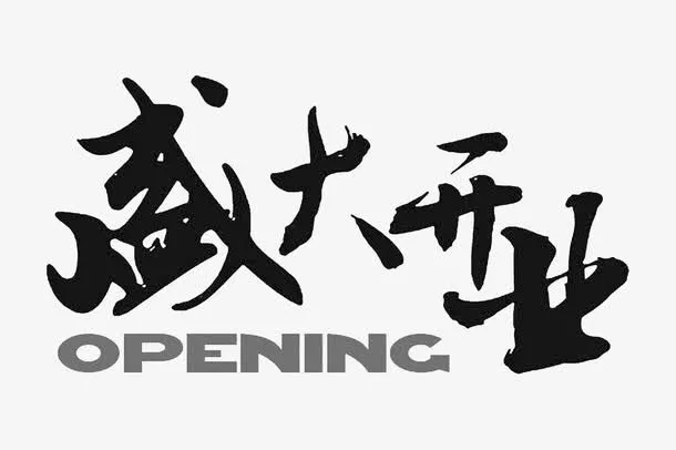 盛大开业免抠