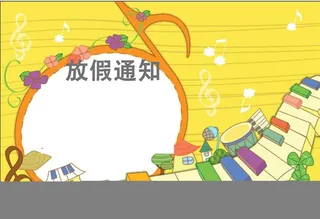 童趣键盘植物放假通知背景高清