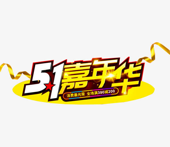 五一嘉年华免抠