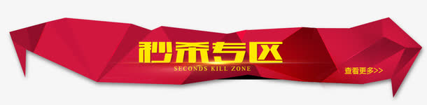 秒杀专区免抠