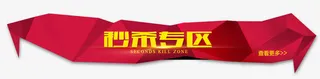 秒杀专区免抠