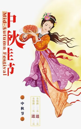 中秋嫦娥奔月免抠