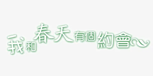 我和春天有个约会免抠