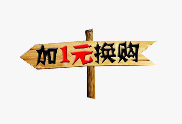 木头背景一元换购
